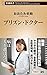 プリズン・ドクター (新潮新書)
