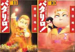 Amazon.co.jp: パタリロ 選集10 男達の決戦の巻 (白泉社文庫