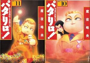 Amazon.co.jp: パタリロ 選集10 男達の決戦の巻 (白泉社文庫) : 魔夜
