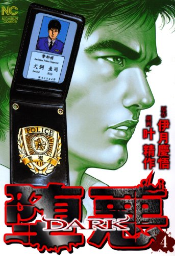 『堕悪―DARK―』4巻