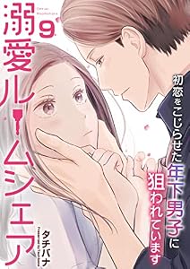 溺愛ルームシェア～初恋をこじらせた年下男子に狙われています～　9巻 (アラモード)