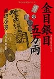 金目銀目五万両