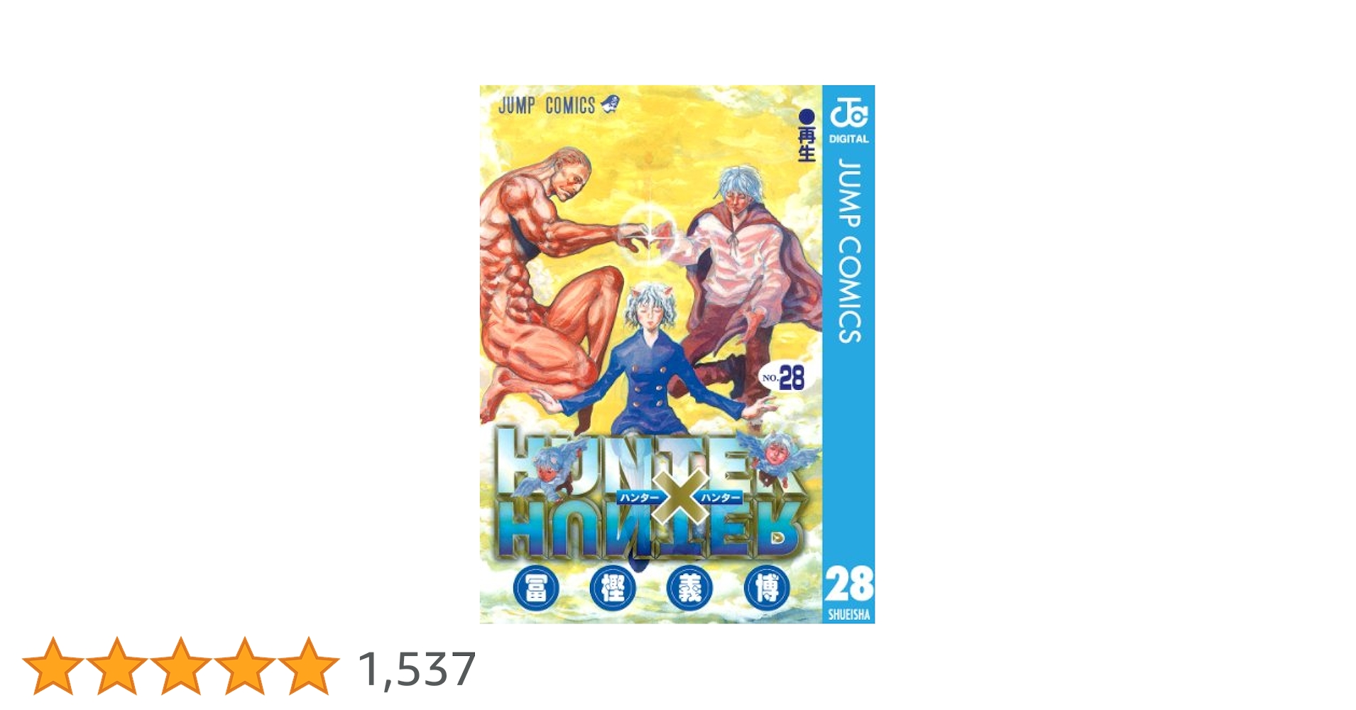 集英社 - HUNTER×HUNTER 全巻 Amazon.co.jp: ハンターハンター HUNTER×HUNTER 全巻 1-38巻 [最