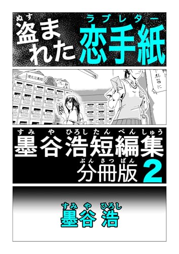 墨谷浩短編集 分冊版2 盗まれた恋手紙