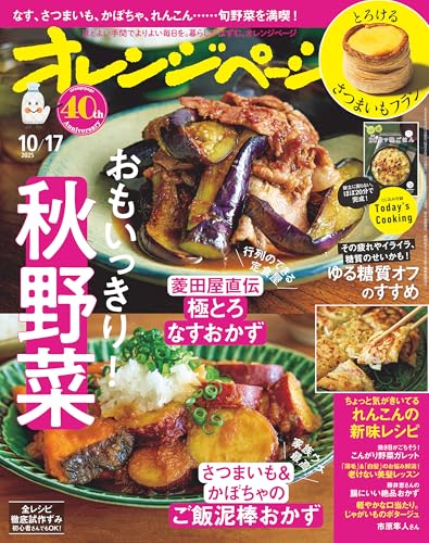 オレンジページ 2025年 10/17号 [雑誌]