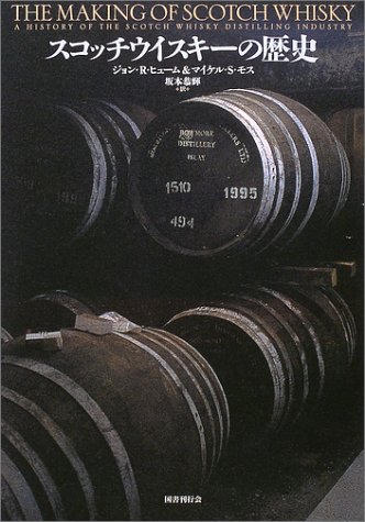 スコッチウイスキーの歴史 スコッチウイスキ-の歴史 | ジョン R.ヒューム, マイケル S.モス, 坂本