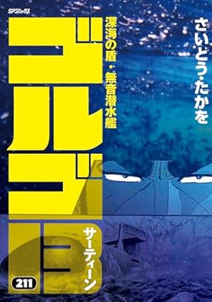 ゴルゴ13 (27) (SPコミックス) | さいとう たかを |本 | 通販 | Amazon