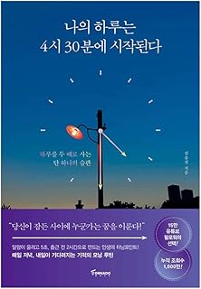 韓国語の本, 自己啓発書, 時間管理/나의 하루는 4시 30분에 시작된다 : 하루를 두 배로 사는 단 하나의 습관 - 김유진 (私の一日は4時30分に始まる - Kim Yujin)/韓国より配送