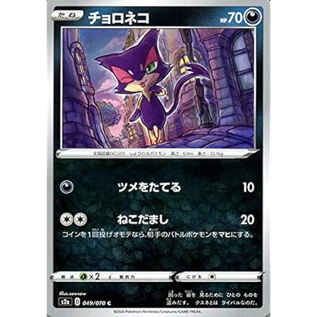 Amazon Co Jp ポケモンカードゲーム剣盾 S2a 強化拡張パック 爆炎ウィーカー チョロネコ C ポケカ 拡張パック 悪 たねポケモン 本