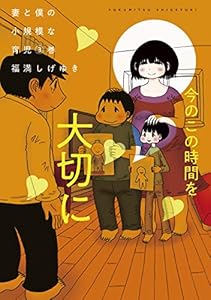 妻と僕の小規模な育児（３） (コミックＤＡＹＳコミックス)