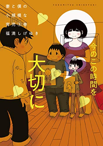 妻と僕の小規模な育児（３） (コミックＤＡＹＳコミックス)