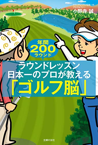 PDFダウンロード ラウンドレッスン日本一のプロが教える「ゴルフ脳」 バイ