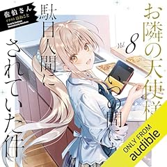 『[8巻] お隣の天使様にいつの間にか駄目人間にされていた件8』のカバーアート