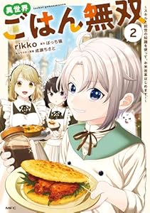 異世界ごはん無双　2　～スキルと前世の知識を使って、お米改革はじめます！～ (MFC)