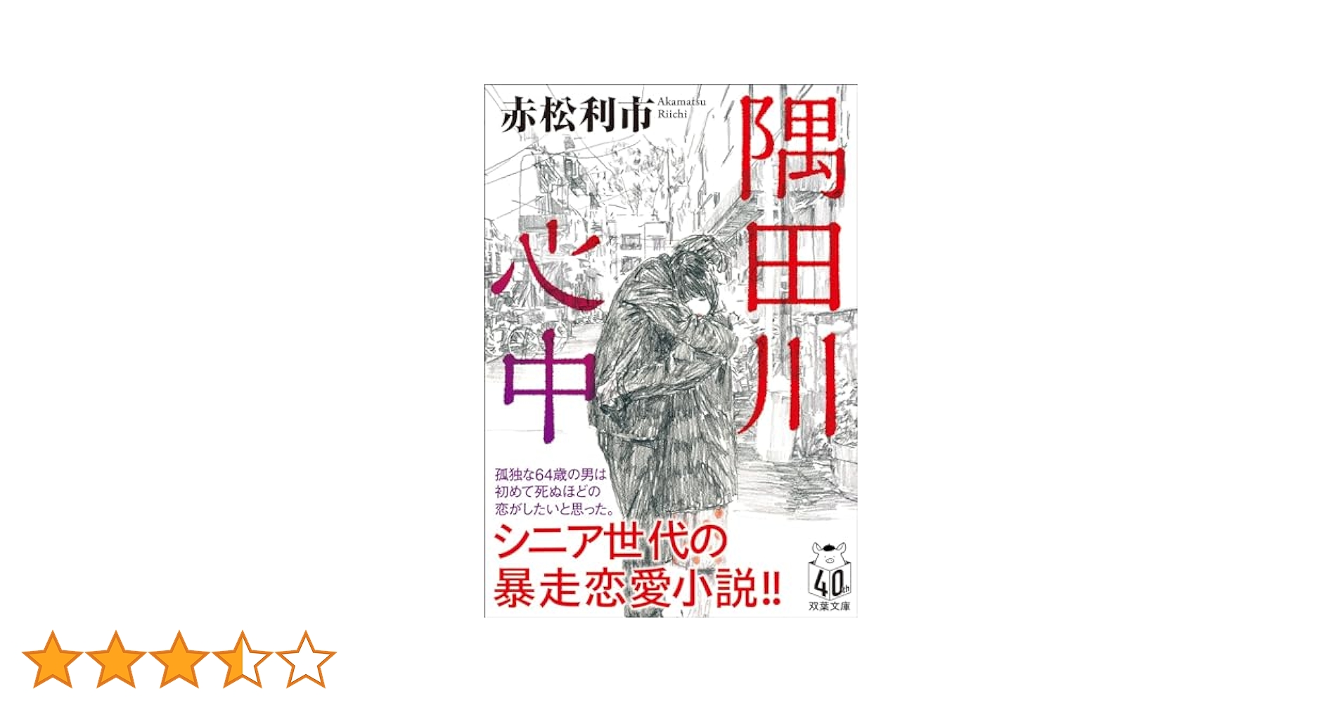 Amazon.co.jp: 隅田川心中 (双葉文庫 あ 67-03) : 赤松 利市: 本
