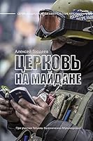 Церковь на Майдане 9662615997 Book Cover