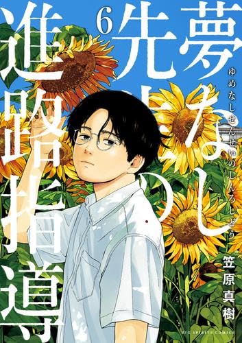 夢なし先生の進路指導 コミック 1-6巻セット (小学館) | 笠原真樹 |本