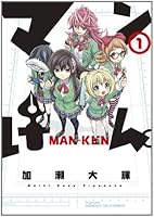 マンけん。（１） (サンデーGXコミックス) 4091572898 Book Cover