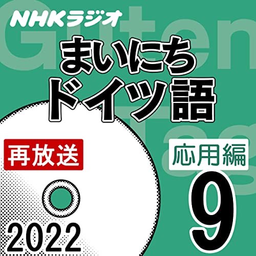 NHK まいにちドイツ語 応用編 2022年9月号