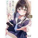 僕を振った教え子が、１週間ごとにデレてくるラブコメ (電撃文庫)