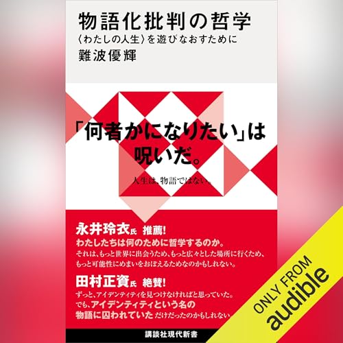 『物語化批判の哲学 〈わたしの人生〉を遊びなおすために』のカバーアート