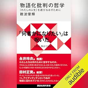  物語化批判の哲学　〈わたしの人生〉を遊びなおすために: 講談社現代新書 