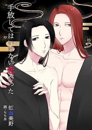 手放してはいけない恋だった (bijou)