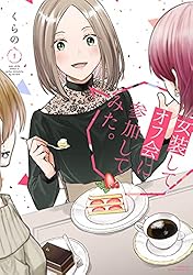 女装してオフ会に参加してみた。(1) (少年マガジンエッジコミックス)