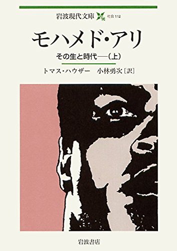 モハメド アリ その生と時代 上 岩波現代文庫 トマス ハウザー 小林 勇次 本 通販 Amazon