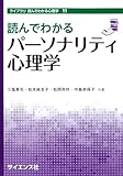 読んでわかるパーソナリティ心理学 (ライブラリ読んでわかる心理学 11)