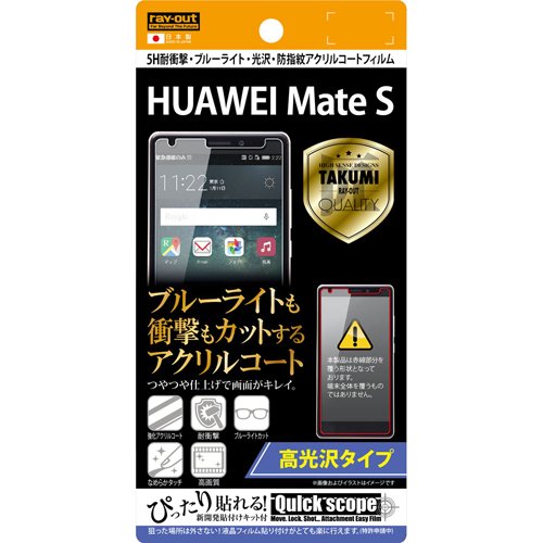 レイ・アウト HUAWEI Mate S フィルム 5H耐衝撃ブルーライト光沢アクリルコートフィルム RT-HWMSFT/S1