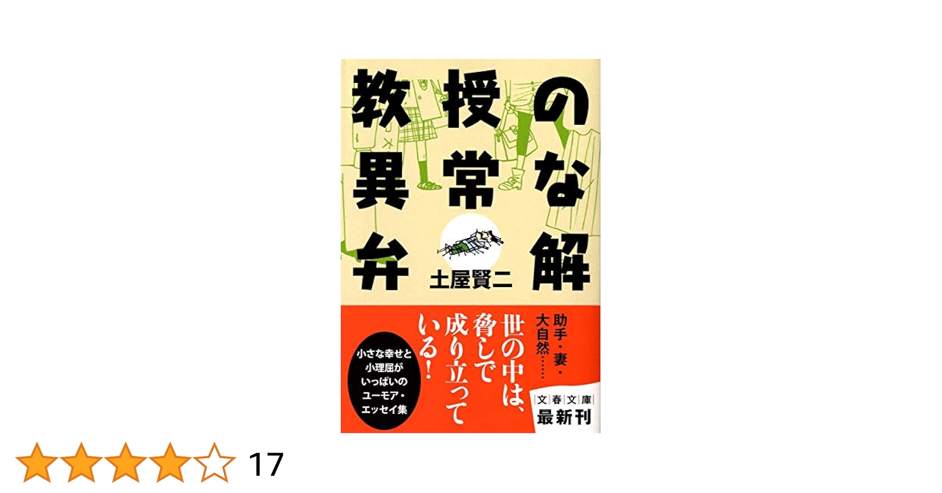 Amazon.co.jp: 教授の異常な弁解 (文春文庫 つ 11-16) : 土屋