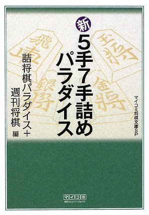 「古今詰将棋三百人一局集」 昭和56年 詰将棋パラダイス社発行 将棋 古今詰将棋三百人一局集」 昭和56年 詰将棋パラダイス社発行