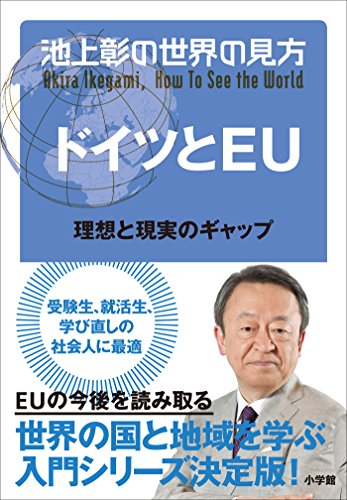 無料電子書籍 おすすめ 池上彰の世界の見方 ドイツとEU~理想と現実のギャップ~ バイ