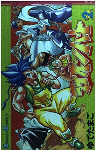 ライオンハート 2 ガンガンコミックス ゆでたまご 本 通販 Amazon ライオンハート 2 ガンガンコミックス ゆでたまご 本 通販 Amazon