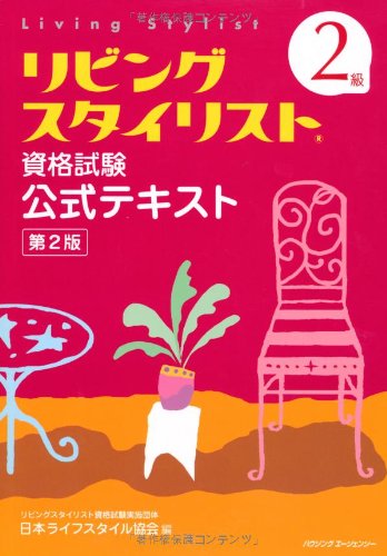 スマホ 無料電子書籍 2級リビングスタイリスト資格試験公式テキスト 第2版 バイ