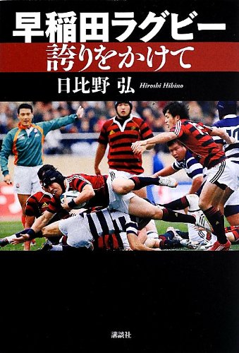 日比野弘の日本ラグビー全史/日比野弘 編著 ベースボール