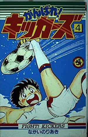 がんばれ!キッカーズ 1 | ながい のりあき |本 | 通販 | Amazon