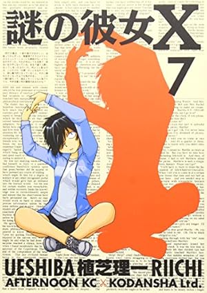 Amazon.co.jp: 謎の彼女X 7 (アフタヌーンKC) : 植芝 理一: 本