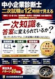 中小企業診断士 二次試験は12時間で見える: 事例Ⅰ・Ⅱ・Ⅲ・Ⅳを「設問解釈→与件文→答案構成」の順で整理する合格点攻略ロードマップ 中小企業診断士シリーズ