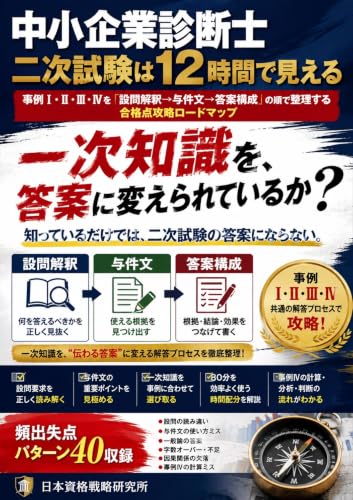 中小企業診断士 二次試験は12時間で見える: 事例Ⅰ・Ⅱ・Ⅲ・Ⅳを「設問解釈→与件文→答案構成」の順で整理する合格点攻略ロードマップ 中小企業診断士シリーズ