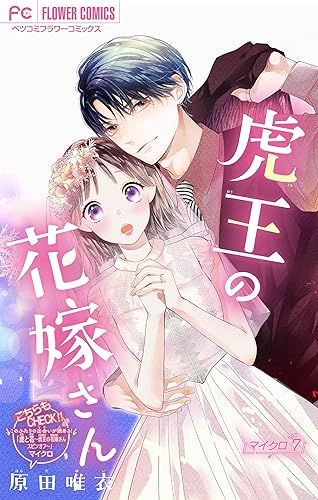 虎王の花嫁さん【マイクロ】(7) (フラワーコミックス)