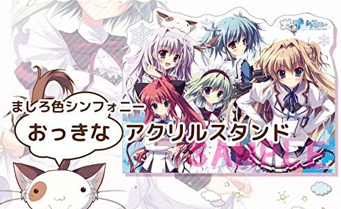 Amazon ましろ色シンフォニー おっきなアクリルスタンド 会場限定品 アニメ 萌えグッズ 通販