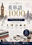 ファッション留学のための英語1000: NY・ロンドン留学に最適！ファッション業界ですぐ使える語彙集