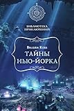 Тайны Нью-Йорка (Библиотека приключений) (Russian Edition)