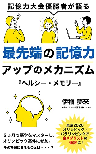 記憶力大会優勝者が語る 最先端の記憶力アップのメカニズム 『ヘルシー・メモリー』