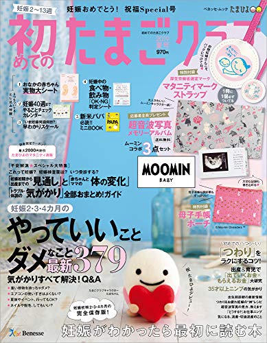 無料電子書籍 pdf 初めてのたまごクラブ2019年夏号 (ベネッセ・ムック たまひよブックス) バイ