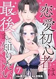 PERFECT EDUCATION～恋愛初心者は最後まで知りたい 7巻 (Comic miw)