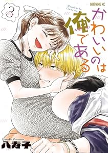 かわいいのは俺である（３） (コミックＤＡＹＳコミックス)