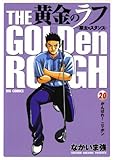 黄金のラフ（２０） (ビッグコミックス)